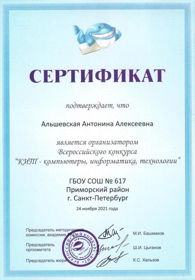 2021-2022 Альшевская А.А. (Сертификат КИТ)
